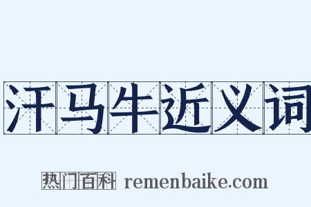 汗马牛近义词是什么意思的图片